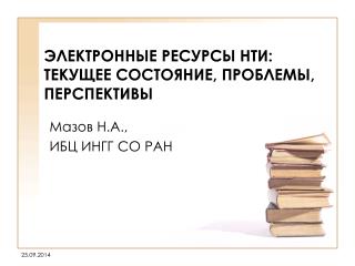 ЭЛЕКТРОННЫЕ РЕСУРСЫ НТИ: ТЕКУЩЕЕ СОСТОЯНИЕ, ПРОБЛЕМЫ, ПЕРСПЕКТИВЫ