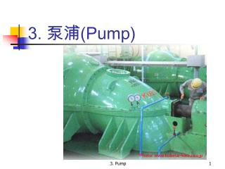 3. 泵浦 (Pump)