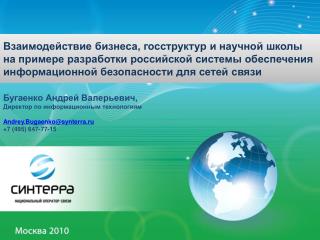 Бугаенко Андрей Валерьевич, Директор по информационным технологиям Andrey.Bugaenko@synterra.ru
