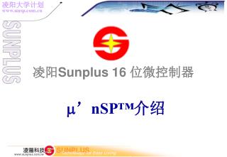 凌阳 Sunplus 16 位 微控制器  ’ nSP™ 介绍