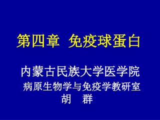 第四章 免疫球蛋白 内蒙古民族大学医学院 病原生物学与免疫学教研室 胡 群