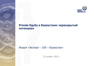 Private Equity в Казахстане: нераскрытый потенциал Форум «Эксперт - 100 – Казахстан»