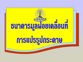 ธนาคารมูลฝอยเคลื่อนที่ การแปรรูปกระดาษ