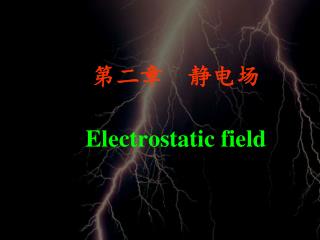第二章 静电场 Electrostatic field