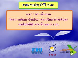 รายงานประจำปี 2546