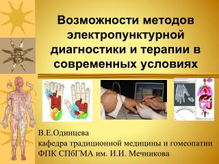 Возможности методов электропунктурной диагностики и терапии в современных условиях