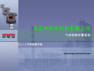 北京中恒安科技有限公司 气体检测报警系统