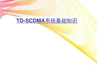 TD-SCDMA 系统基础知识