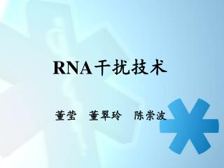 RNA 干扰技术