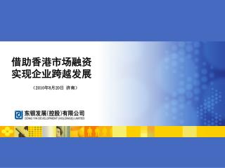 借助香港市场融资 实现企业跨越发展 （ 2010 年 8 月 20 日 济南）