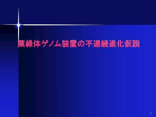 葉緑体ゲノム装置の不連続進化仮説