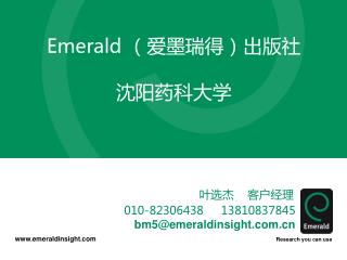 Emerald （爱墨瑞得）出版社 沈阳药科大学