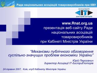 “Механізми публічного обговорення суспільно-значущих проблем економіки України”
