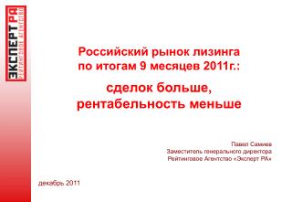 Российский рынок лизинга по итогам 9 месяцев 2011г.: сделок больше, рентабельность меньше