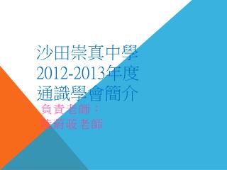 沙田崇真中學 2012-2013 年度 通識學會簡介