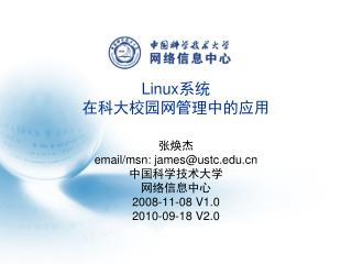 Linux 系统 在科大校园网管理中的应用