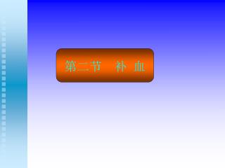 第二节 补 血