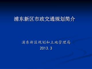 浦东新区市政交通规划简介