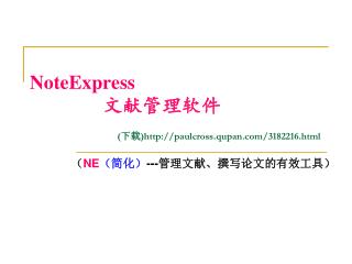 NoteExpress 文献管理软件 ( 下载 )paulcross.qupan/3182216.html