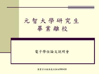 元 智 大 學 研 究 生 畢 業 離 校