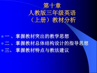 第十章 人教版三年级英语 （上册）教材分析