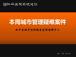 二 0 一二年二月十日