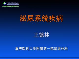 泌尿系统疾病 王德林 重庆医科大学附属第一院泌尿外科