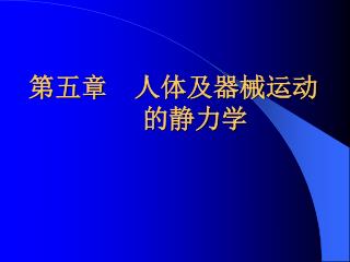 第五章 人体及器械运动的静力学