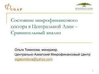 Состояние микрофинансового сектора в Центральной Азии – Сравнительный анализ