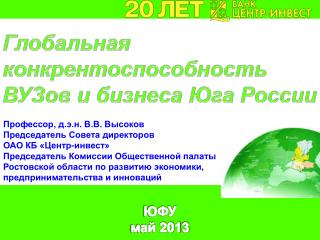 ЮФУ май 201 3