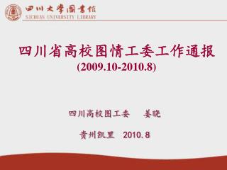 四川省高校图情工委工作通报 (2009.10-2010.8)