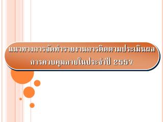 แนวทางการจัดทำรายงานการติดตามประเมินผล การควบคุมภายในประจำปี 255 7