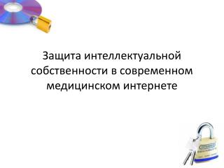 Защита интеллектуальной собственности в современном медицинском интернете