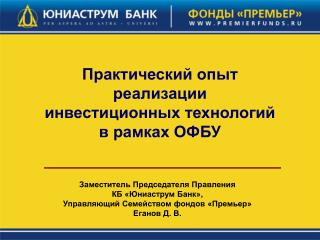 Практический опыт реализации инвестиционных технологий в рамках ОФБУ