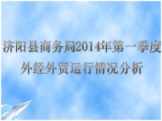 济阳县商务局 2014 年第一季度 外经外贸运行情况分析
