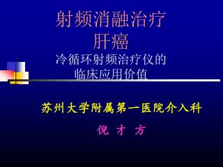 射频消融治疗 肝癌 冷循环射频治疗仪的 临床应用价值