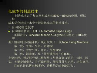 低成本的制造技术 制造成本占了复合材料成本约 80% ～ 85% 的份额，所以低 成本复合材料技术中关键是低成本的制造技术。 1 自动化制造技术