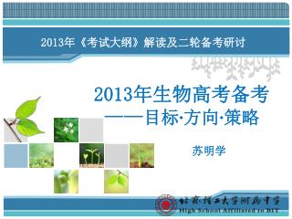 2013 年生物高考备考 —— 目标∙方向∙策略