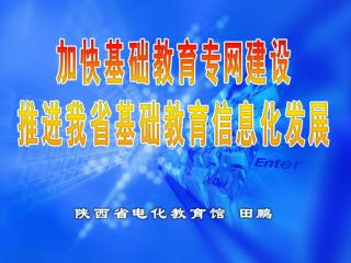 省教育厅正在组织有关专家起草 《 陕西省基础教育资源建设三年规划 》 ， 《 规划 》 将明确我省 2009 年到 2011 年的各项工作