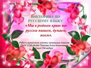 Работу выполнила учитель начальных классов ГБОУ СОШ №484 Петрова Алла Алексеевна Санкт-Петербург