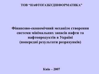 ТОВ “НАФТОГАЗБУДІНФОРМАТИКА”