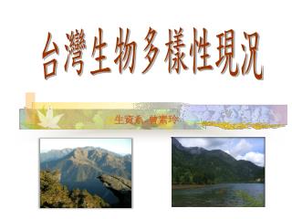 台灣生物多樣性現況