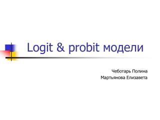 Logit &amp; probit модели