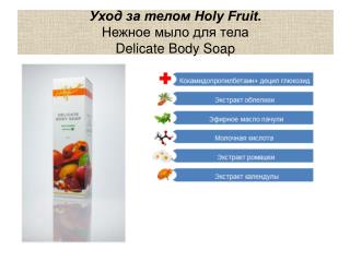 Уход за телом Holy Fruit. Нежное мыло для тела Delicate Body Soap
