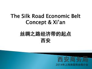 西安商务局 2014 年上海美国商会推介会