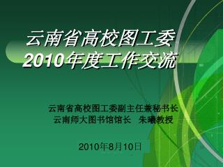 云南省高校图工委 2010 年度工作交流