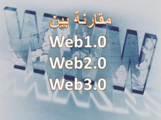 مقارنة بين Web1.0 Web2.0 Web3.0