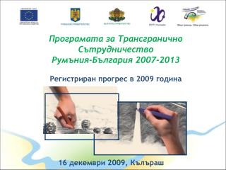 Програмата за Трансгранично Сътрудничество Румъния-България 2007-2013