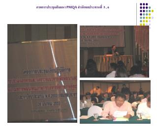 ภาพการประชุมสัมมนา PMQA สำนักชลประทานที่ 5 , 6