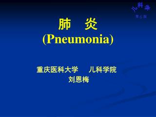 肺 炎 (P neumonia)